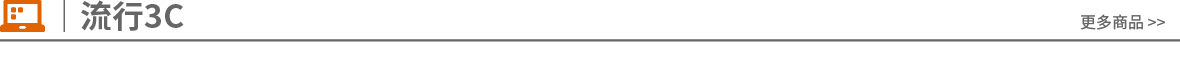 --- 流行3C_title ---