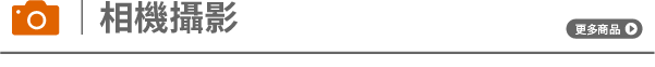 --- 相機攝影_title ---